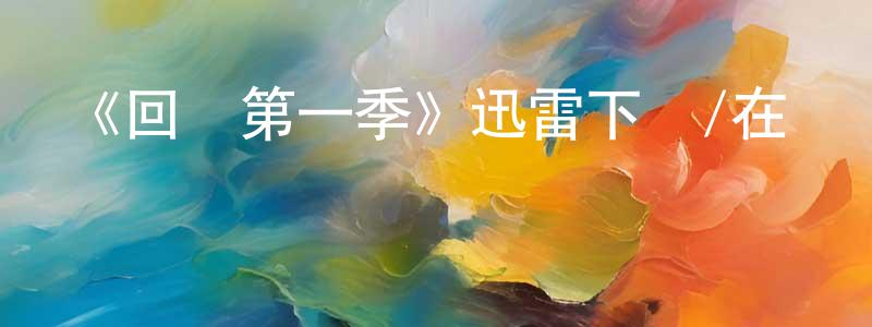 曹佳文的動漫綜藝大全,《回聲第一季》迅雷下載/在線觀看-魔幻科幻-美劇天堂